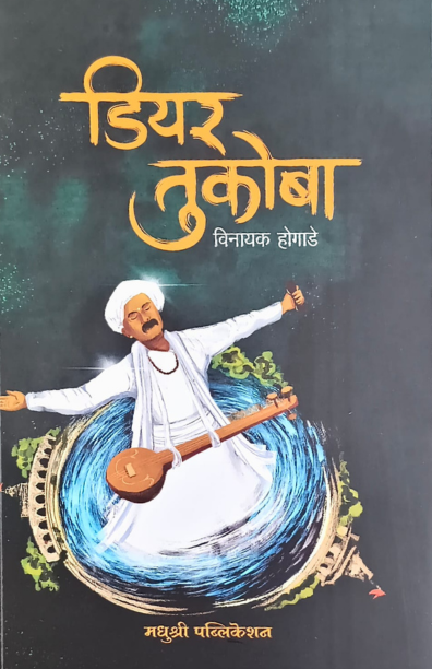 Deartukoba Vinayak Hogade (Marathi)
