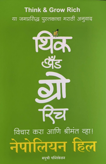 Think And Grow Rich Nepolien Hill (Marathi)