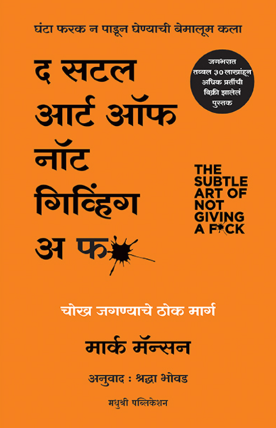 The Suttle Art Of Not Giving A F Mark Manson (Marathi)