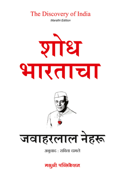 Shodh Bhartacha Jawaharlala Nehru (Marathi)