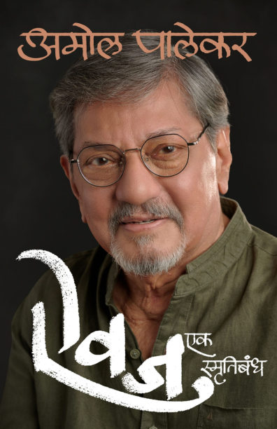 Aivaj Amol Palekar (Marathi)