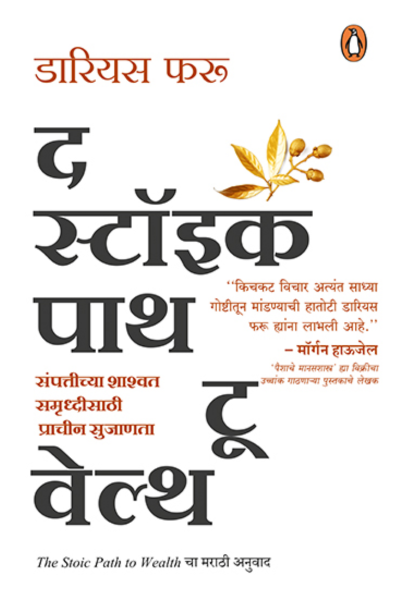 The Stoic Path To Wealth Darius Foroux (Marathi)