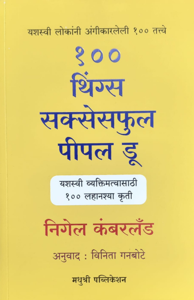 100 Things Successful People Do Nigel Cumberland (Marathi)