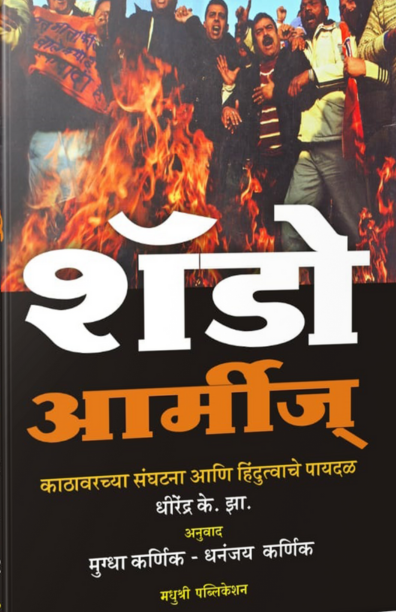 Shadow Armies Dhirendra K Jha (Marathi)