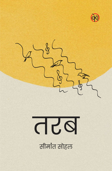 TARAB | POETRY | तरब (सीमांत सोहल की कविताएँ)