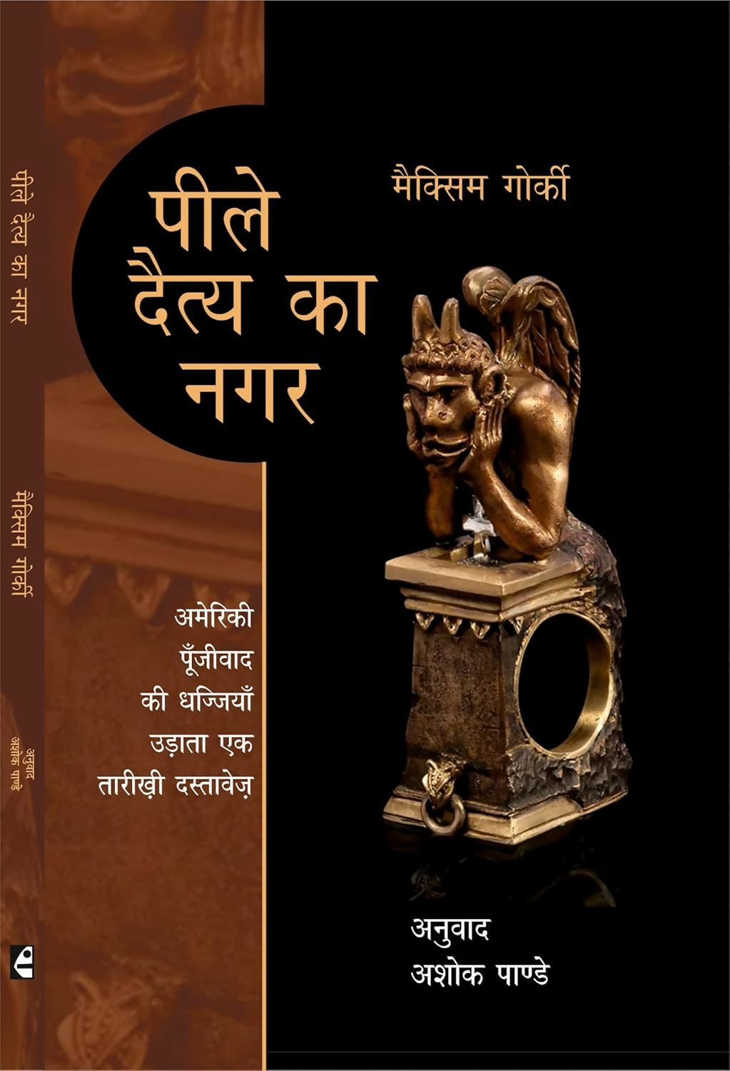 Peele Daitay Ka Nagar : पीले दैत्य का नगर