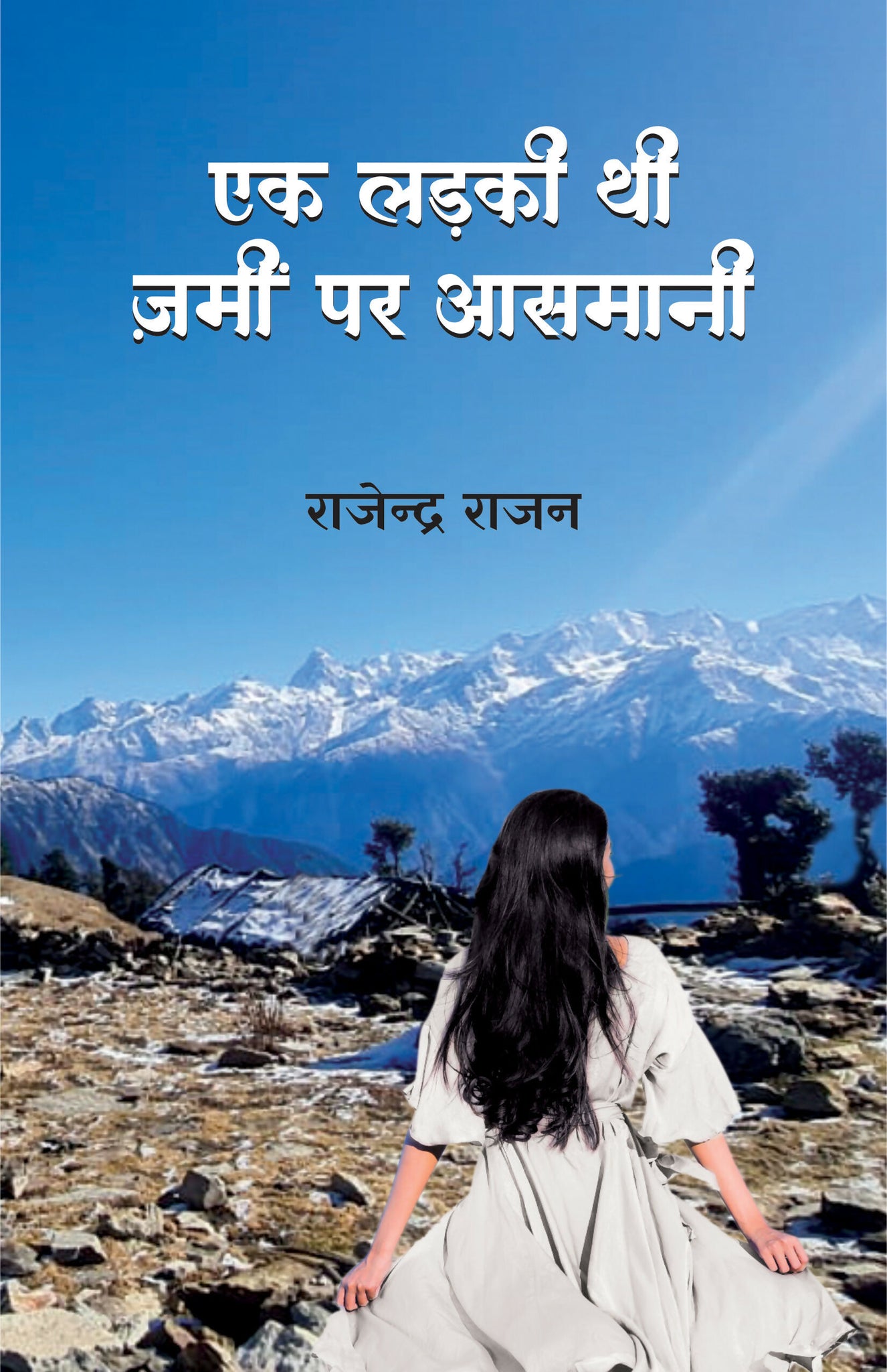 EK LADKI THI ZAMEEN PAR AASMANI | GHAZALS | एक लड़की थी ज़मीं पर आसमानी (ग़ज़ल संग्रह) | राजेन्द्र राजन
