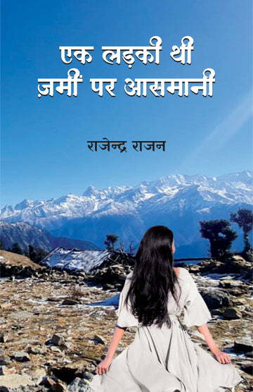EK LADKI THI ZAMEEN PAR AASMANI | GHAZALS | एक लड़की थी ज़मीं पर आसमानी (ग़ज़ल संग्रह) | राजेन्द्र राजन