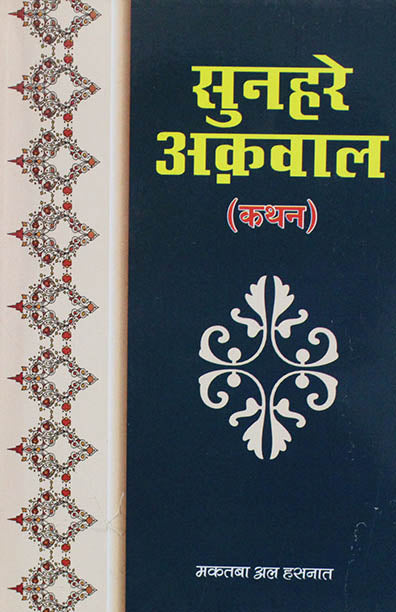 Sunehr-E-Aqwal (Kathan)