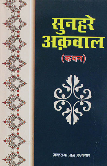 Sunehr-E-Aqwal (Kathan)