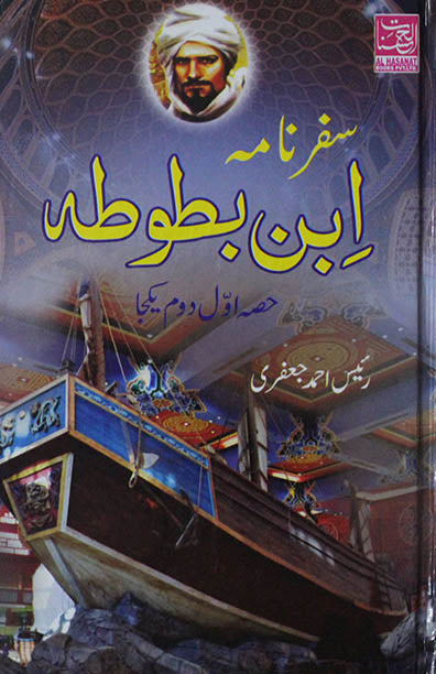 Safarnama Ibn-E-Batoota (2 Vols.)