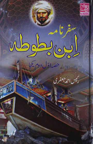 Safarnama Ibn-E-Batoota (2 Vols.)