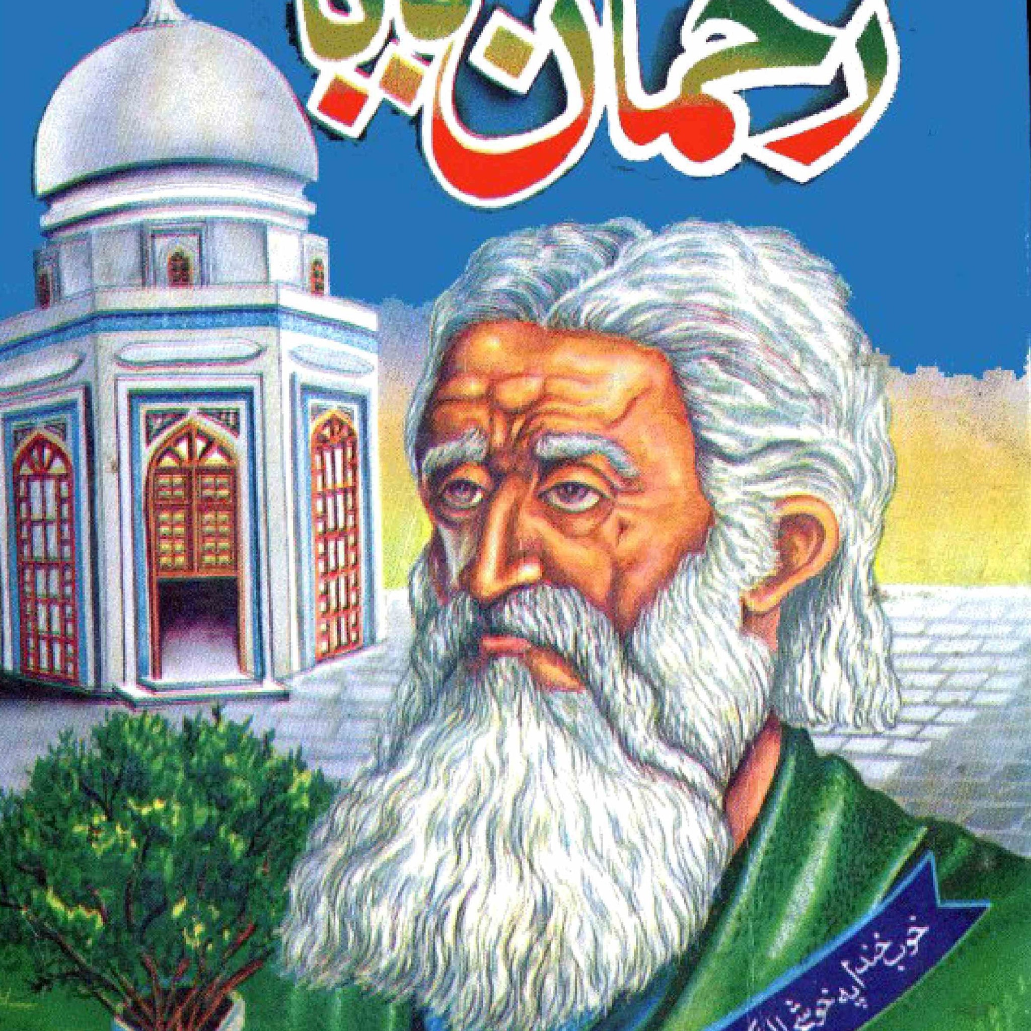 Deewan-e-Rahman Baba