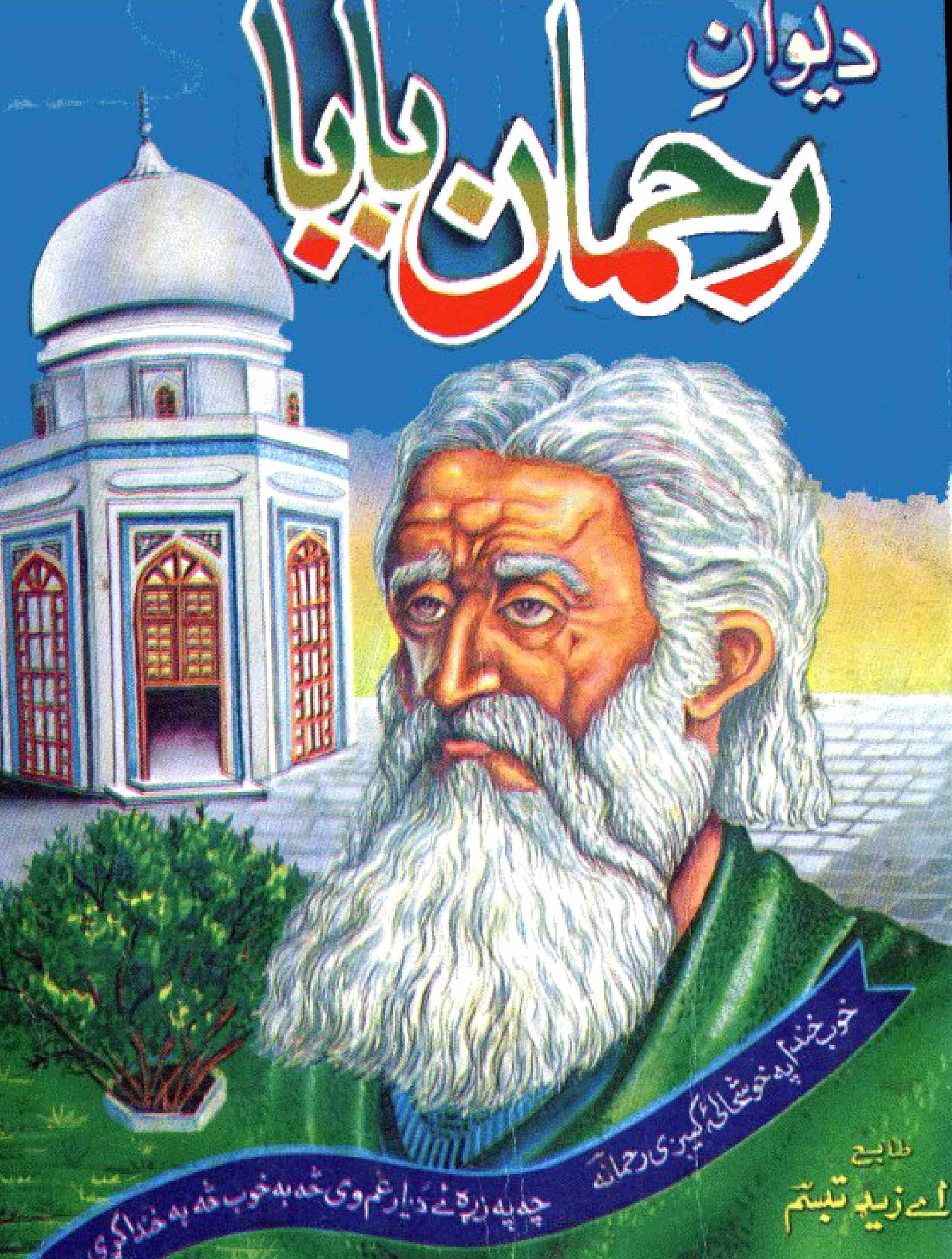 Deewan-e-Rahman Baba