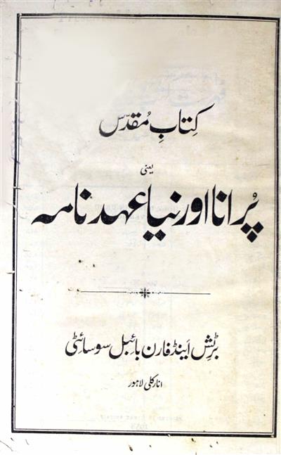 Kitab-e-Muqaddas Yani Purana Aur Naya Ahed Nama