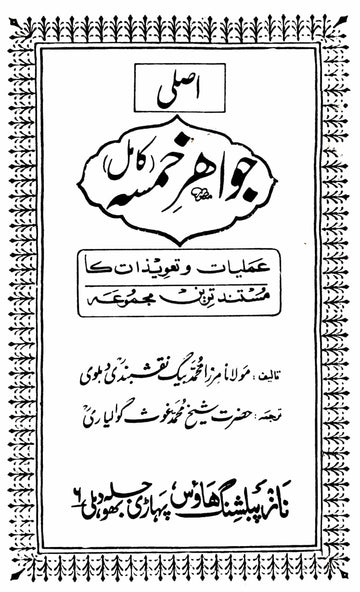 Asli Jawahir-e-Khamsa Kamil