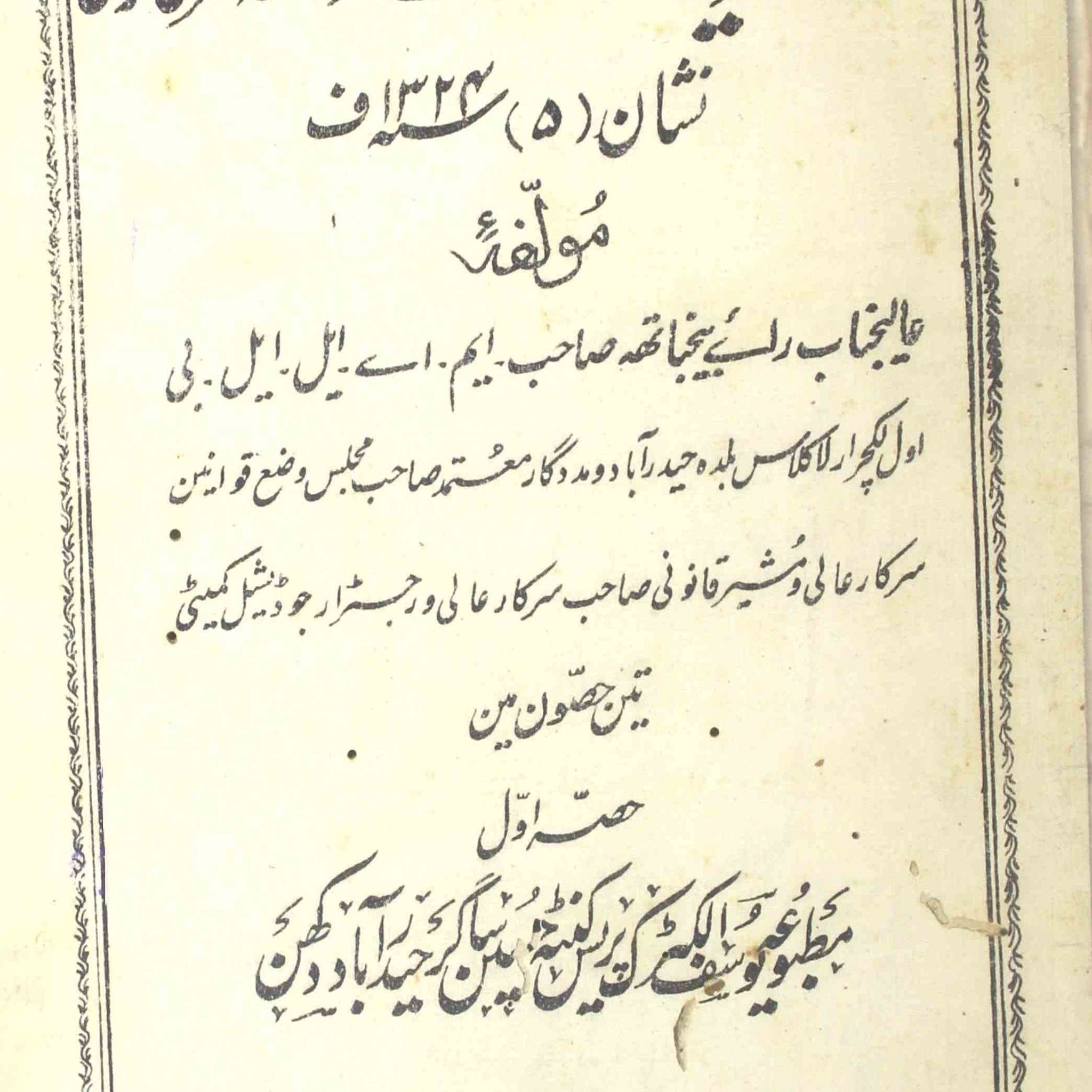 Sharah Majmua Tazirat-e-Mumalik-e-Mahroosa Sarkar-e-Aali