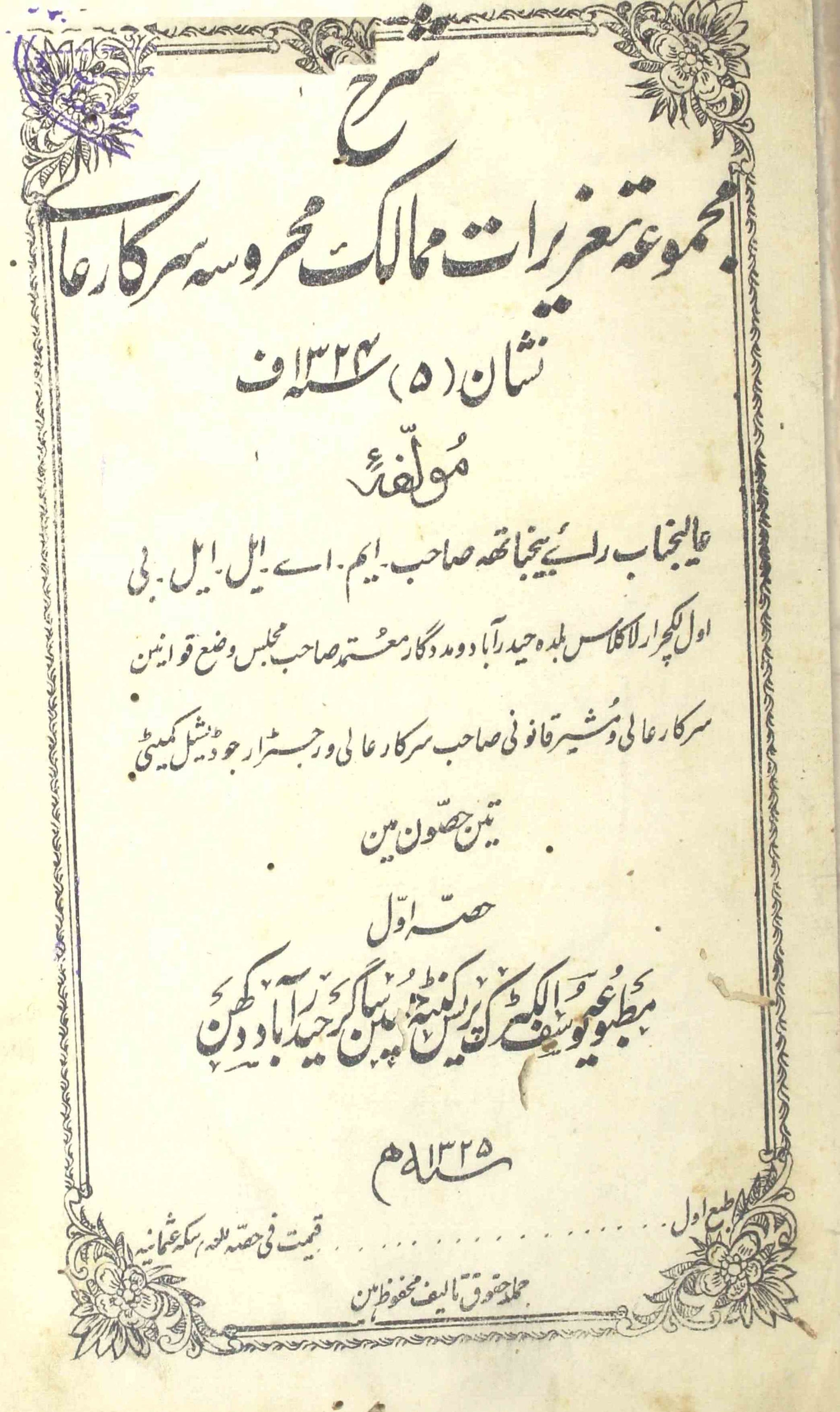 Sharah Majmua Tazirat-e-Mumalik-e-Mahroosa Sarkar-e-Aali