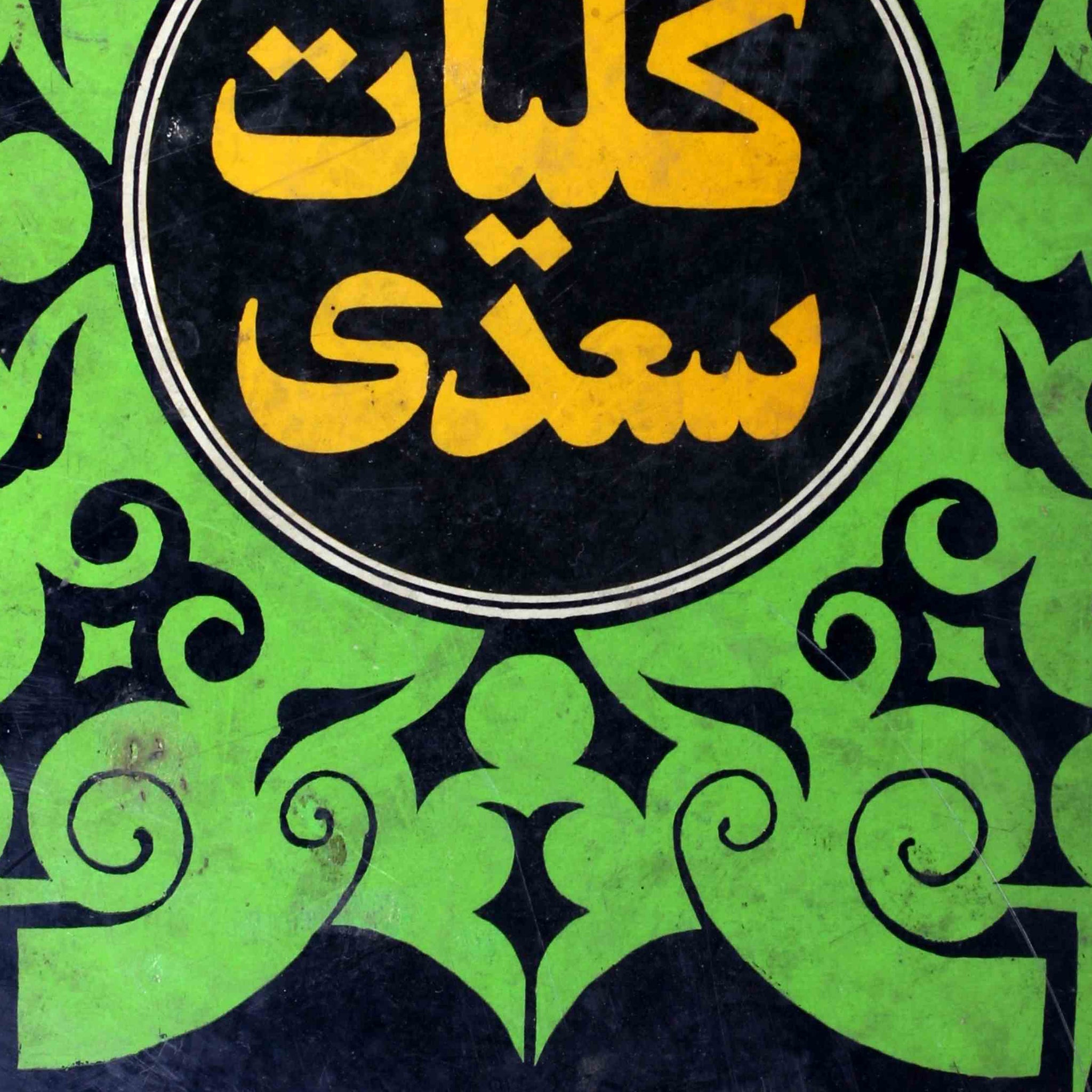 Kulliyat-e-Saadi Rekhta E-Books POD