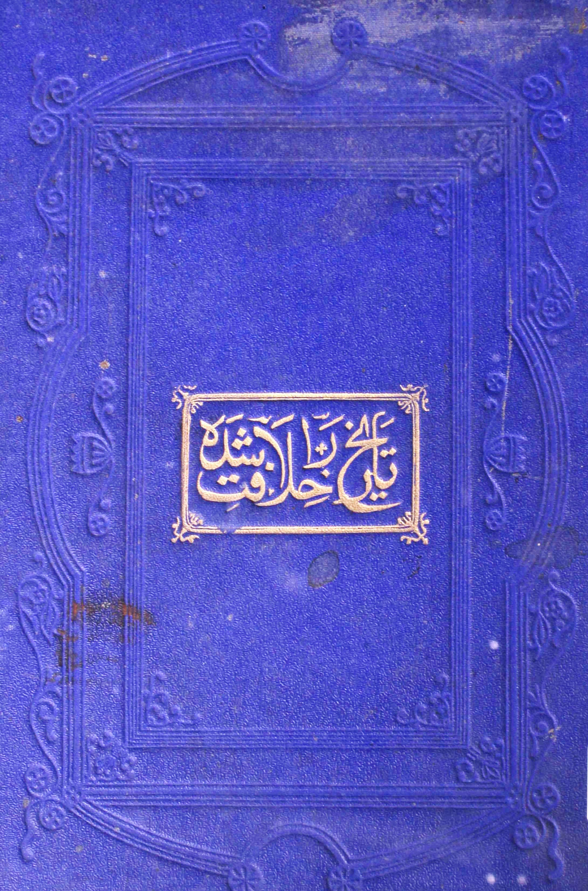 Tareekh-e-Khilafat-e-Rashida
