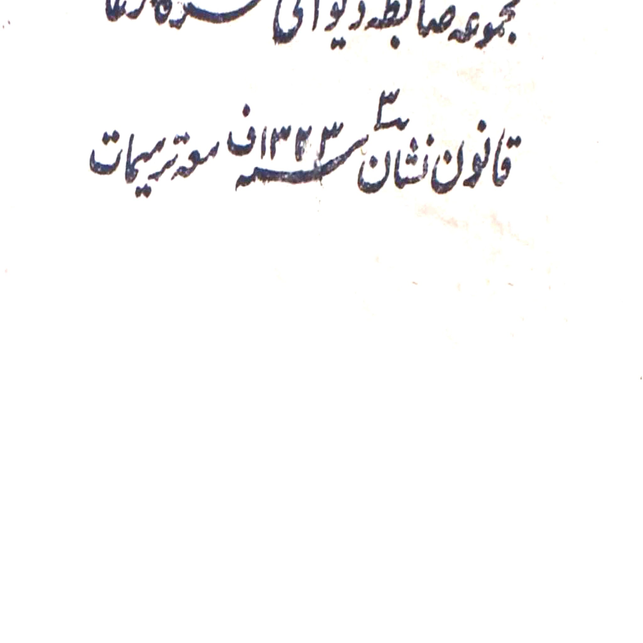 Majmua Zabta-e-Deewani Sarkar-e-Aali