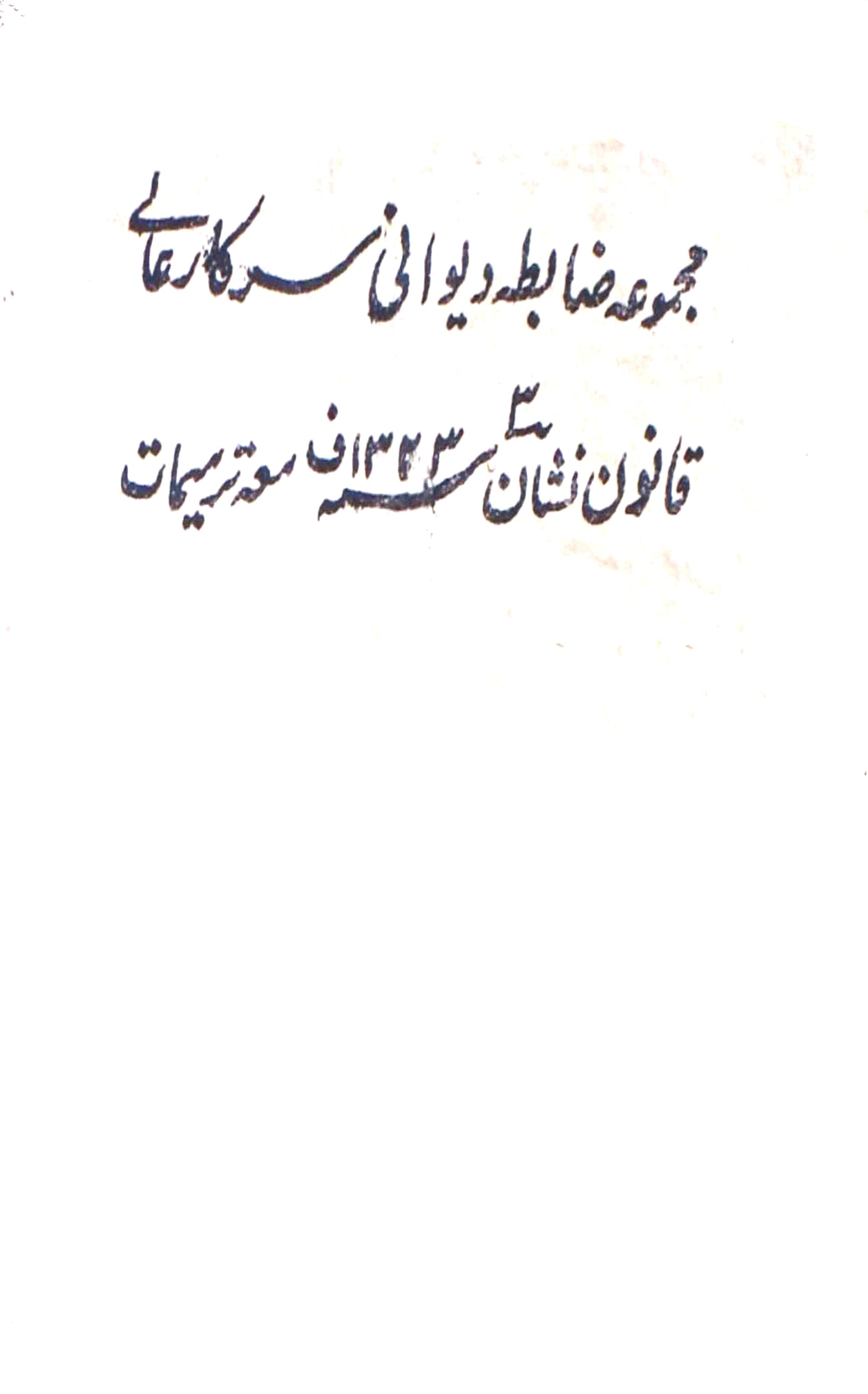 Majmua Zabta-e-Deewani Sarkar-e-Aali