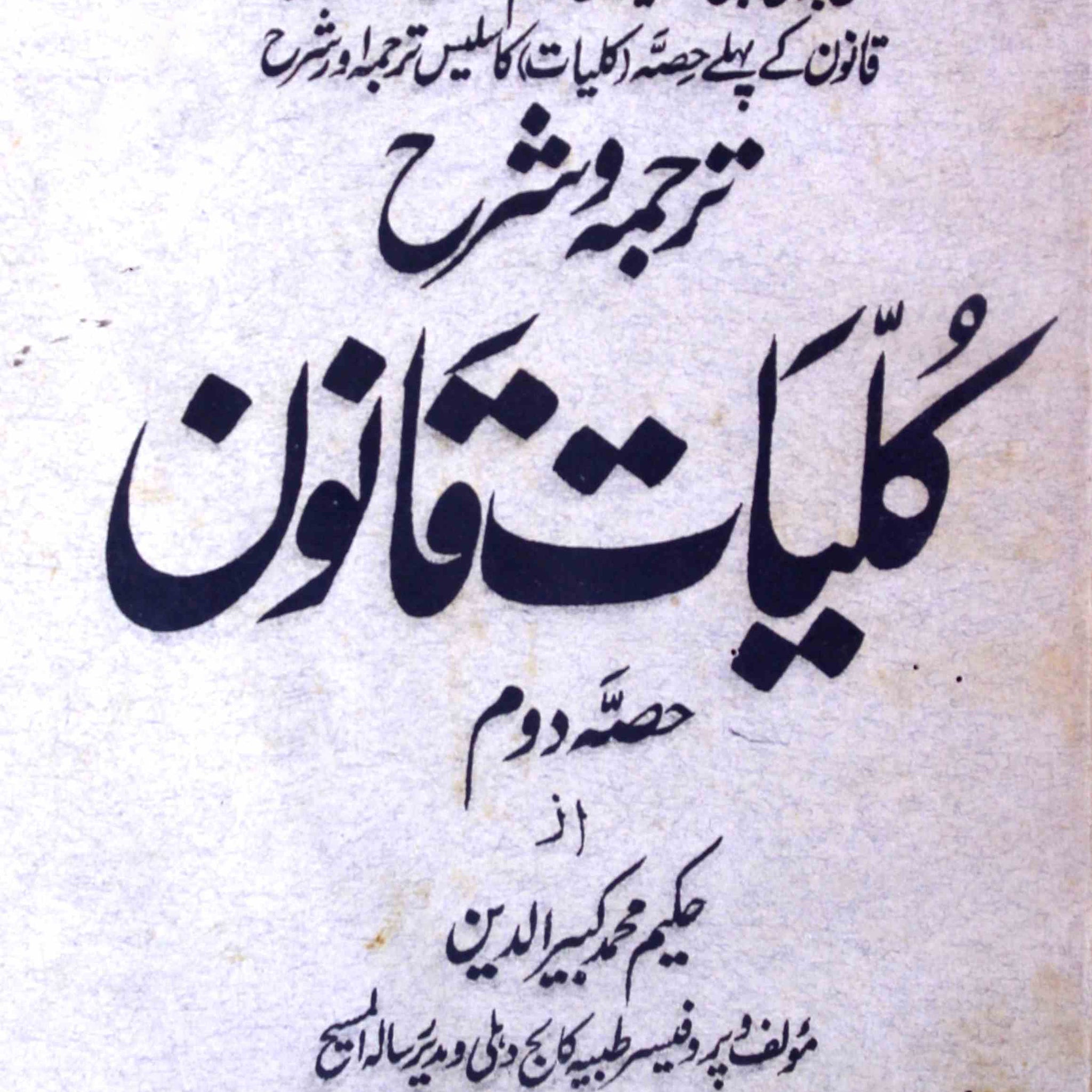 Tarjuma-o-Sharah Kulliyat-e-Qanoon