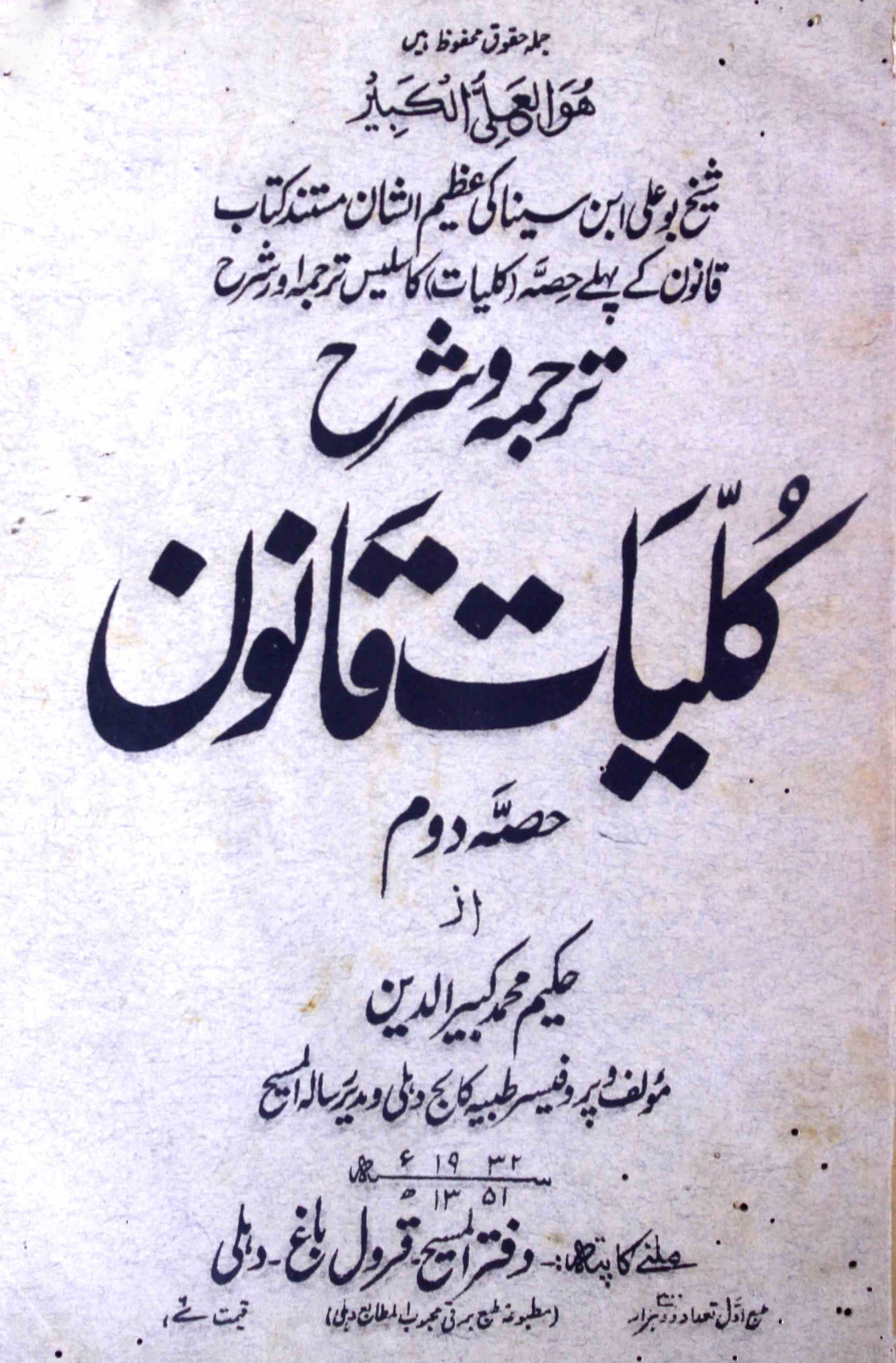 Tarjuma-o-Sharah Kulliyat-e-Qanoon