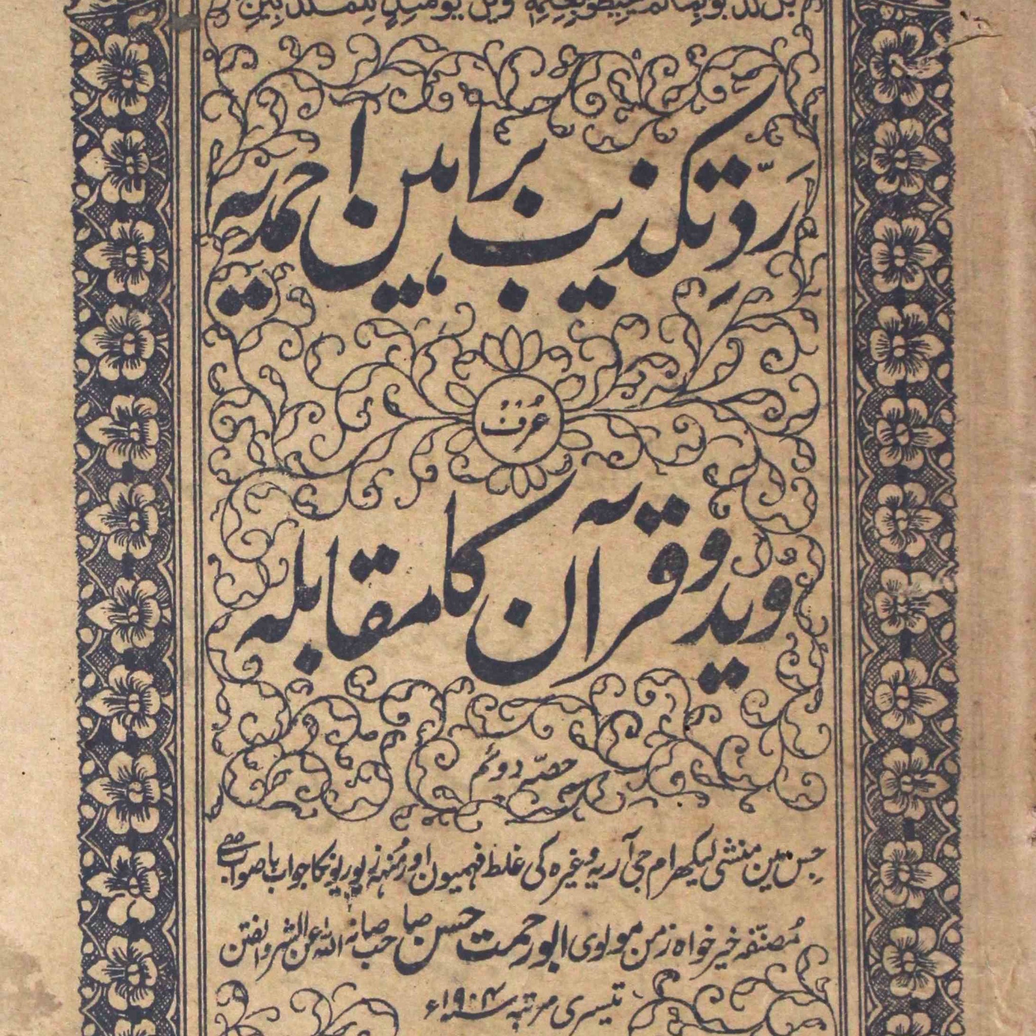 Radd-e-Takzeeb Baraheen-e-Ahmadiya