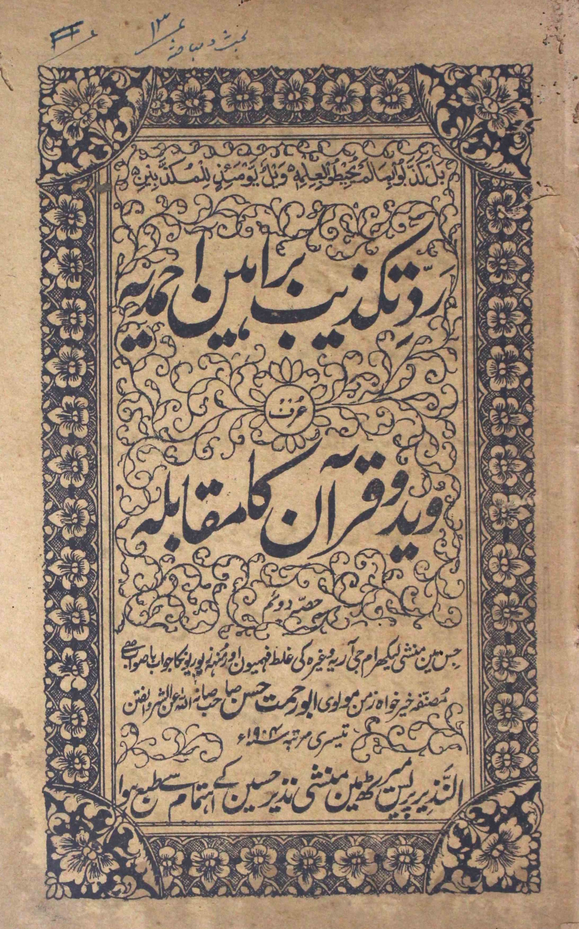 Radd-e-Takzeeb Baraheen-e-Ahmadiya