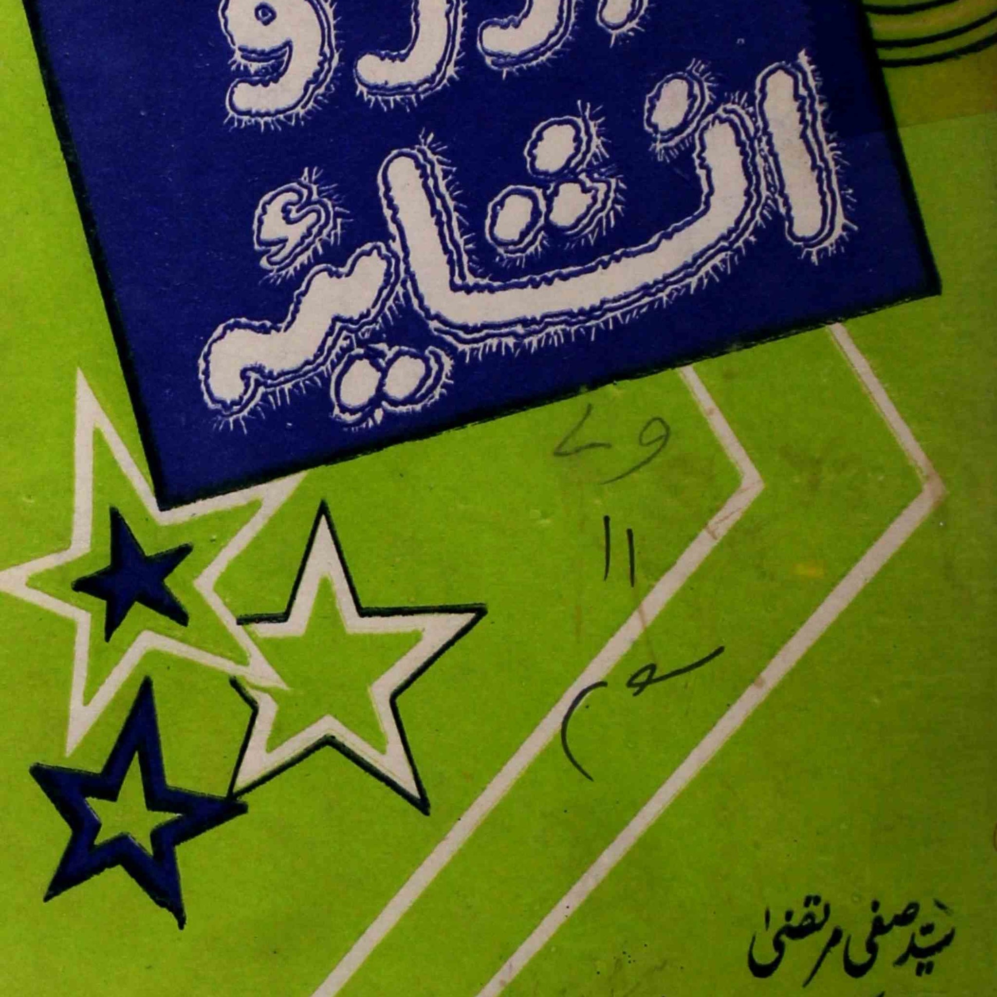 Urdu Inshaiya