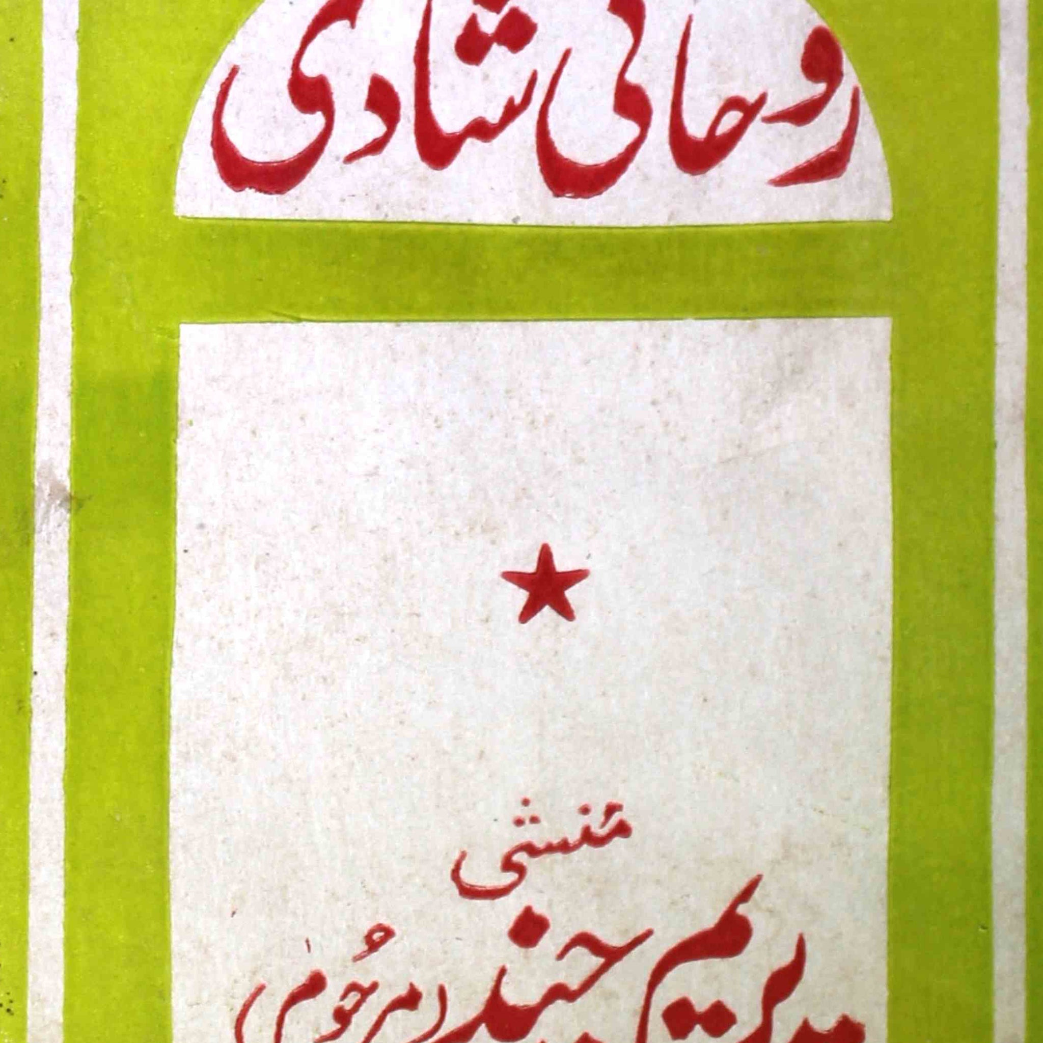 Roohani Shadi Rekhta E-Books POD