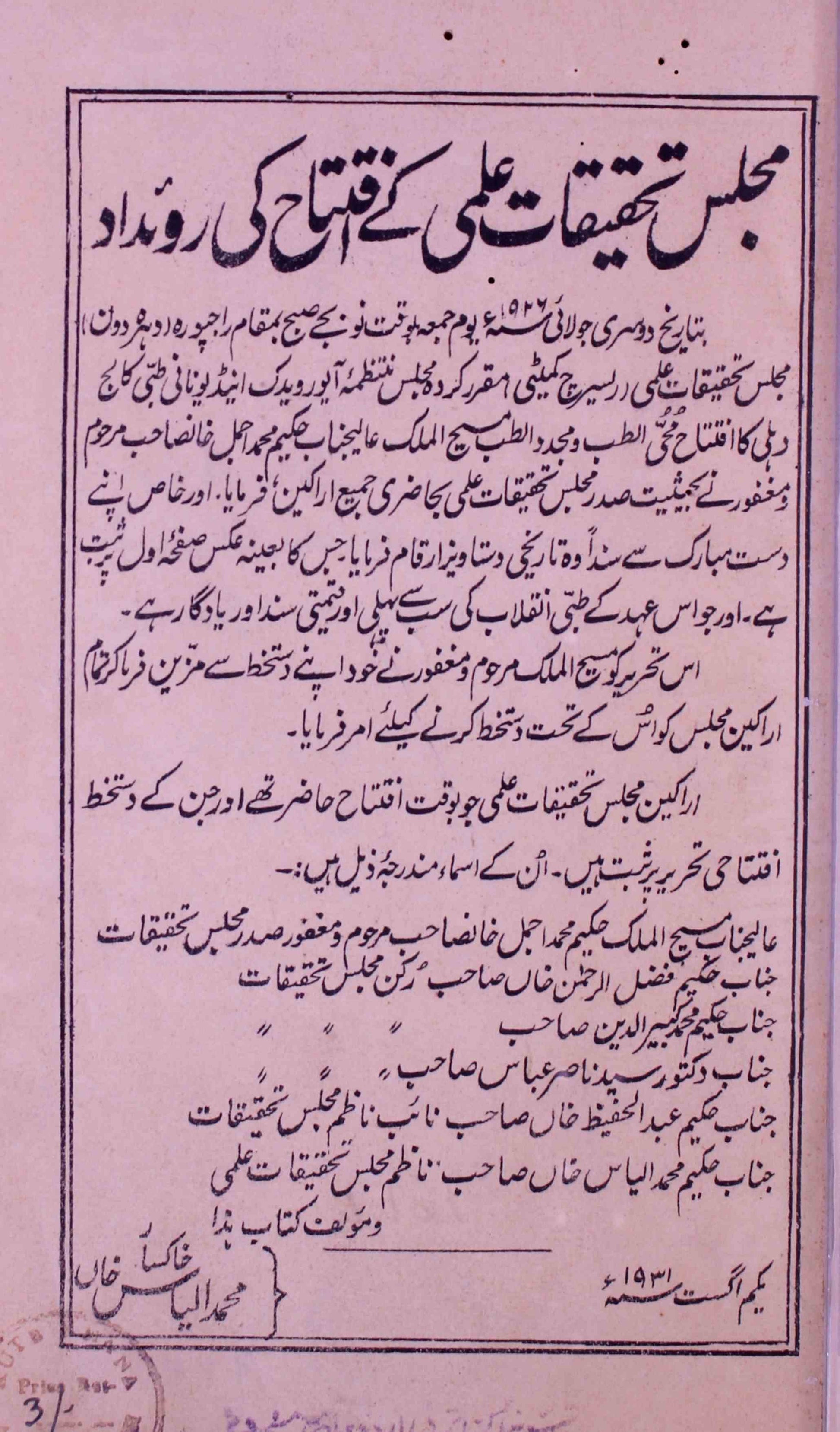 Majlis-e-Tahqiqat-e-Ilmi Ke Iftitah Ki Rudad