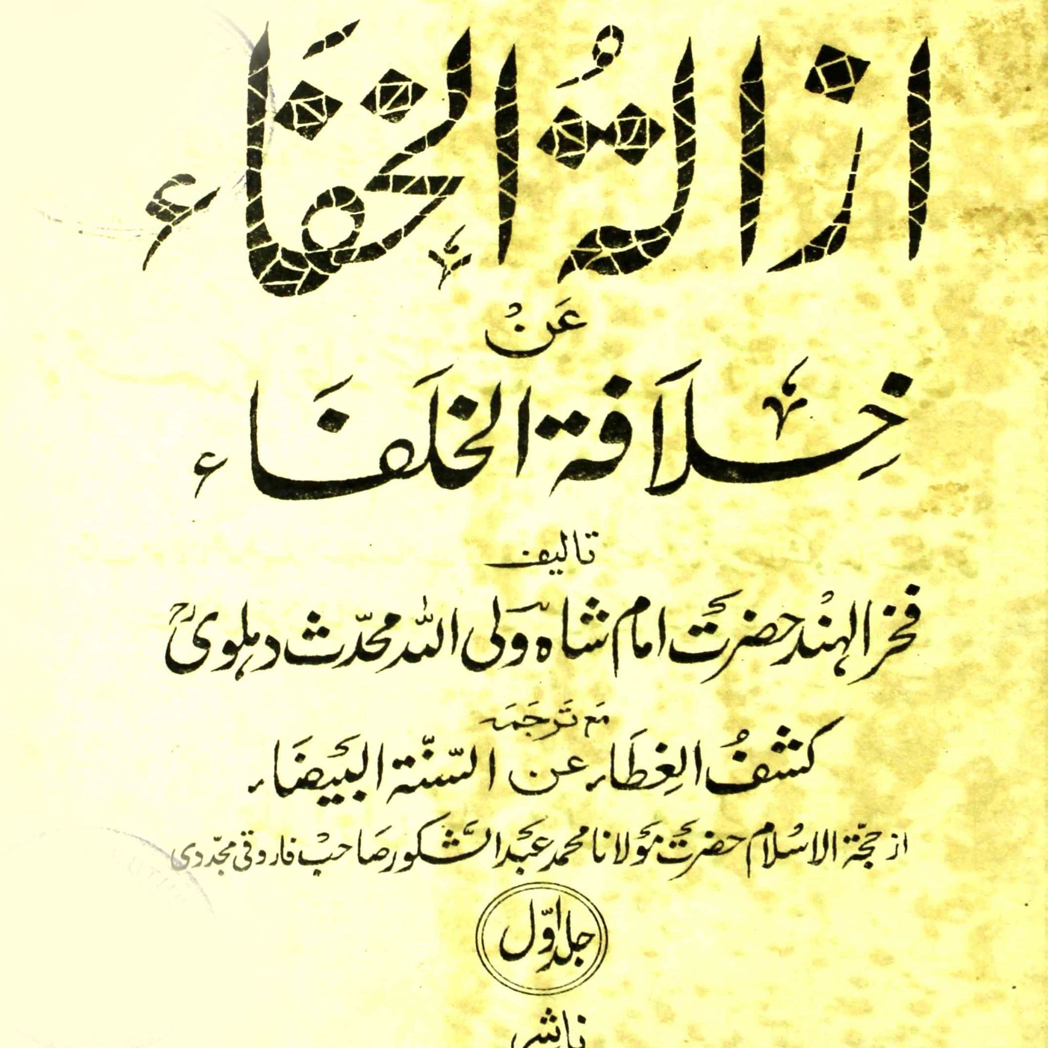 Izaalat-ul-Khafa 'an Khilafat-ul-Khulafa