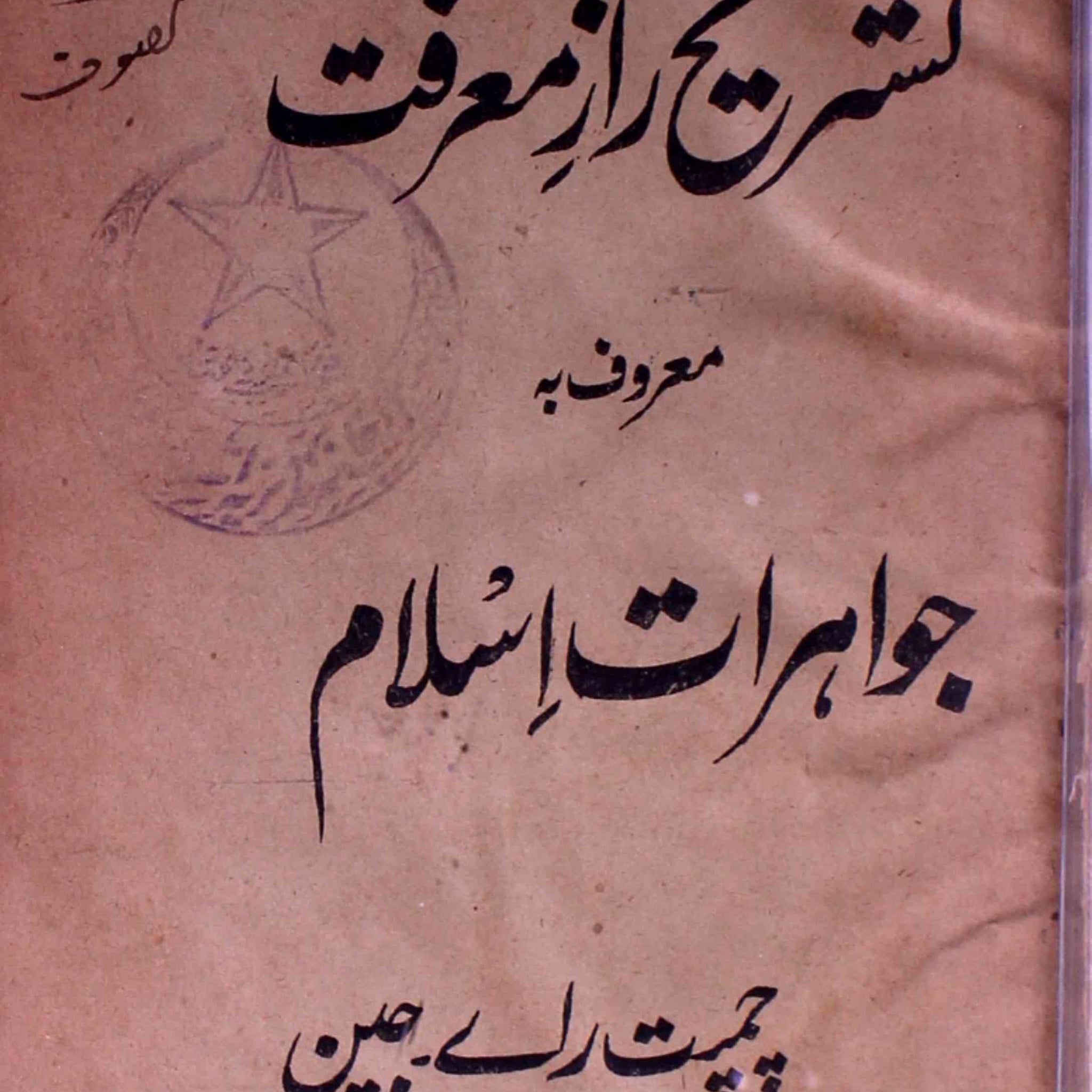 Tashreeh Raz-e-Marifat Al-Maroof Ba Jawaharat-e-Islam