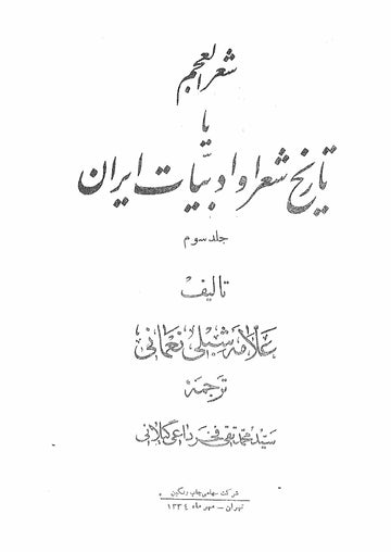 Tareekh-e-Shoara Wa Adabiyat-e-Iran