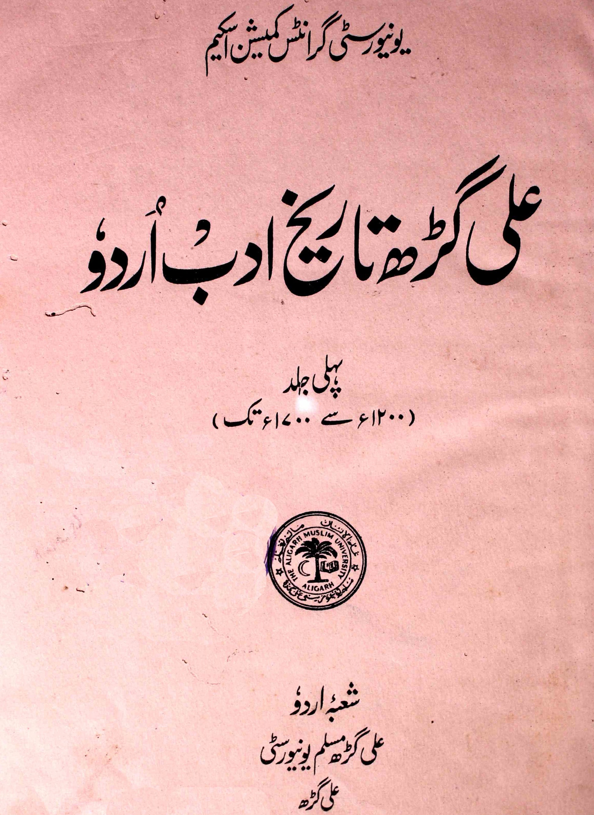 Aligarh Tareekh-e-Adab-e-Urdu
