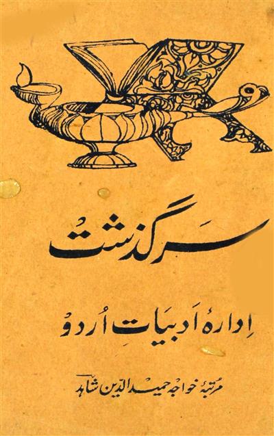 Sarguzisht-e-Idara-e-Adabiyat-e-Urdu