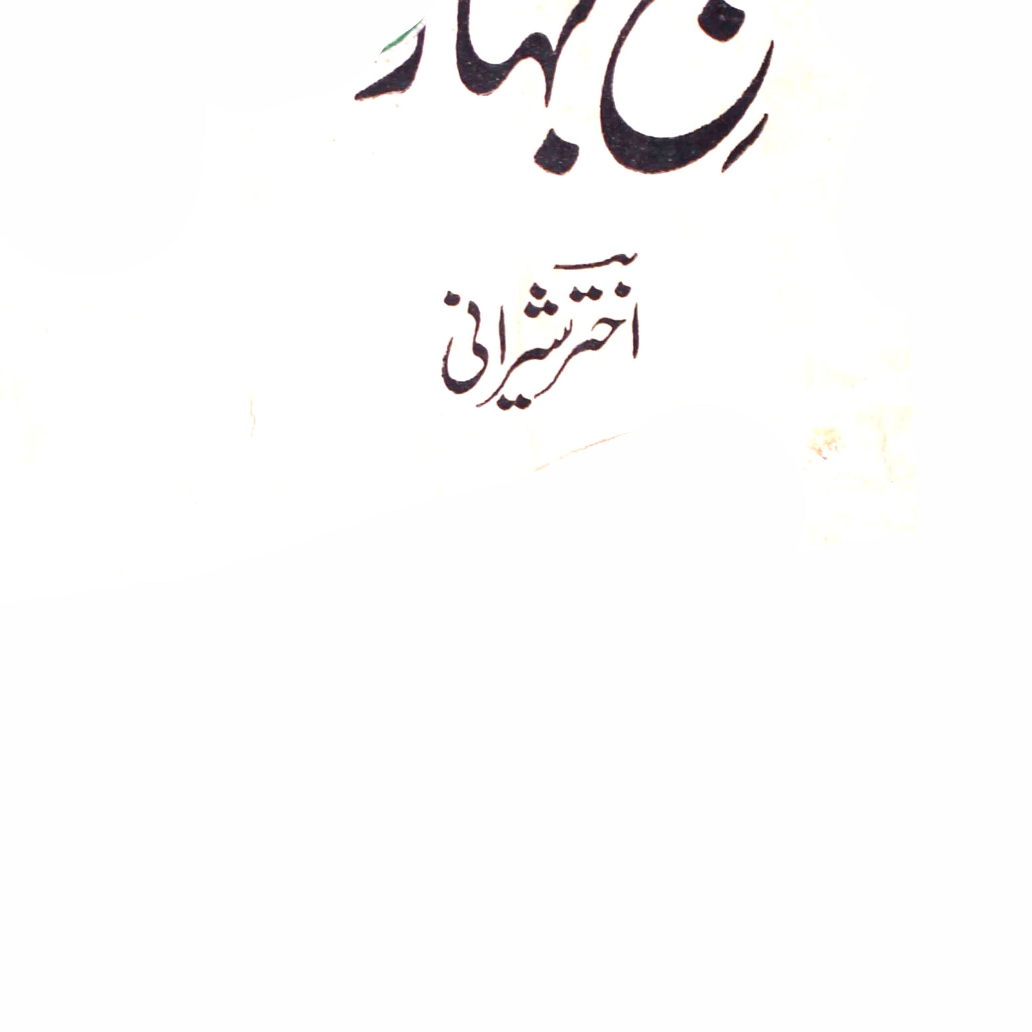 Subah-e-Bahar