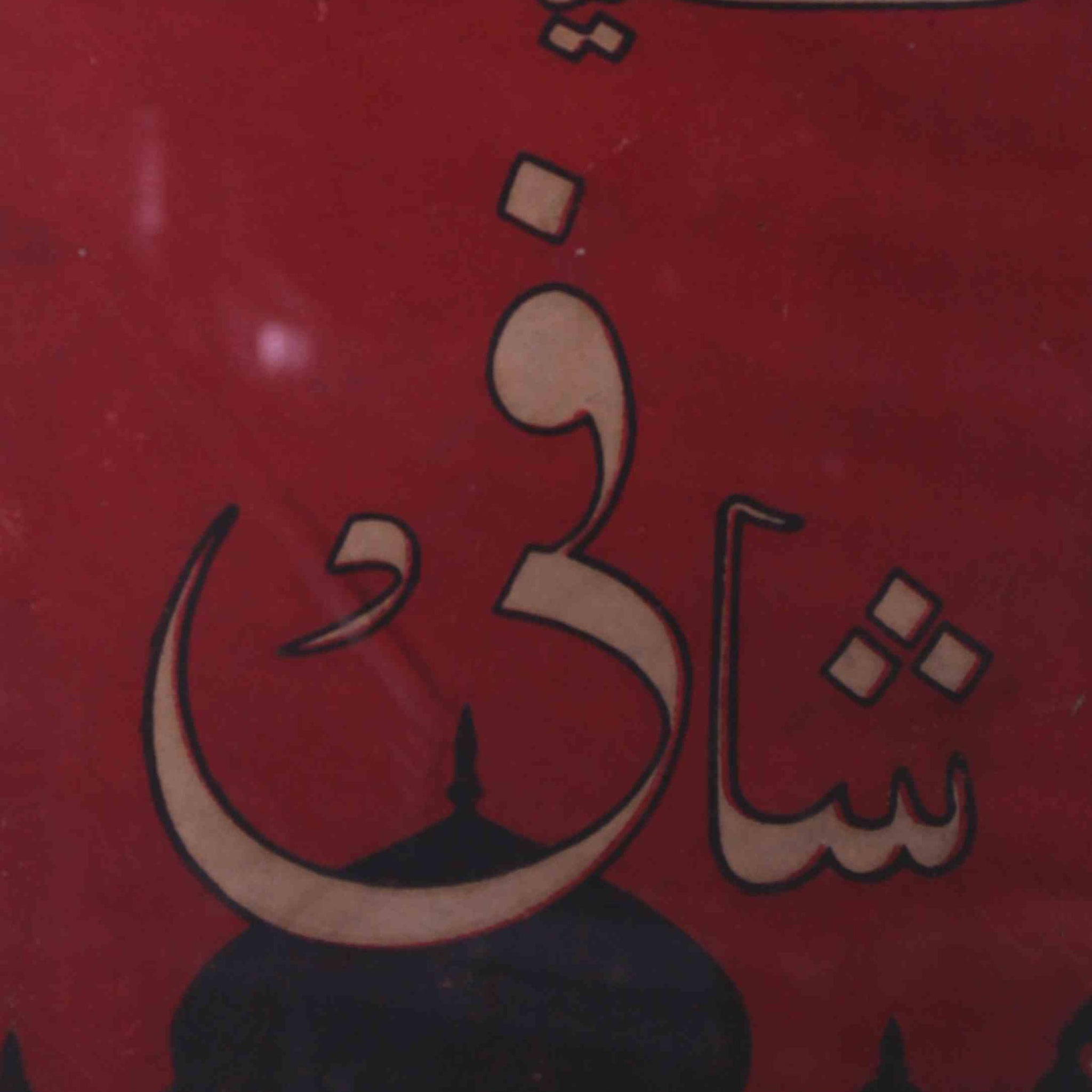 Kulliyat-e-Shafi