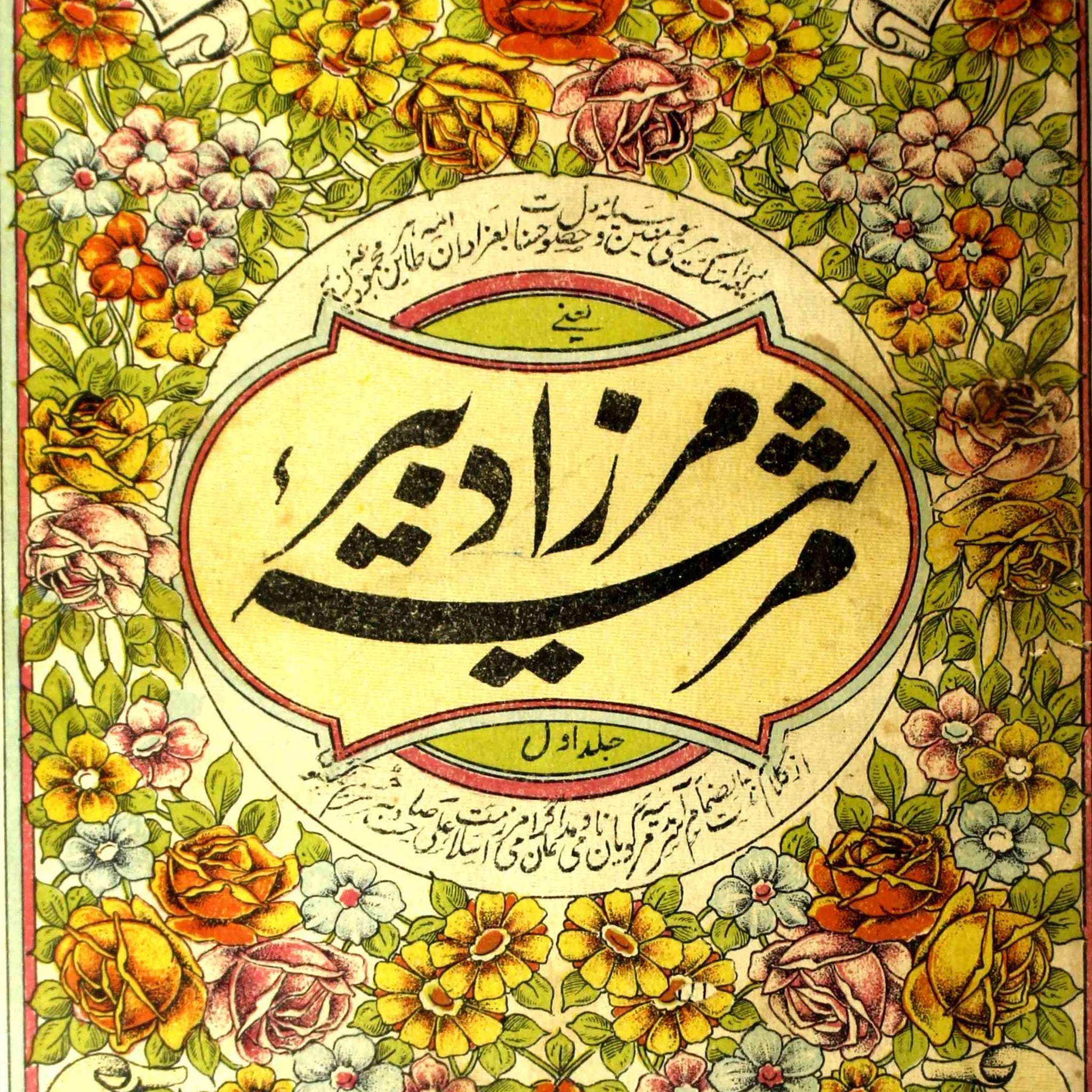 Marsiya-e-Mirza Dabeer