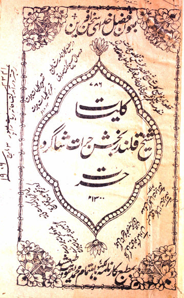 Kulliyat-e-Shaikh Qalandar Bakhsh Jurat Shagird-e-Hasrat