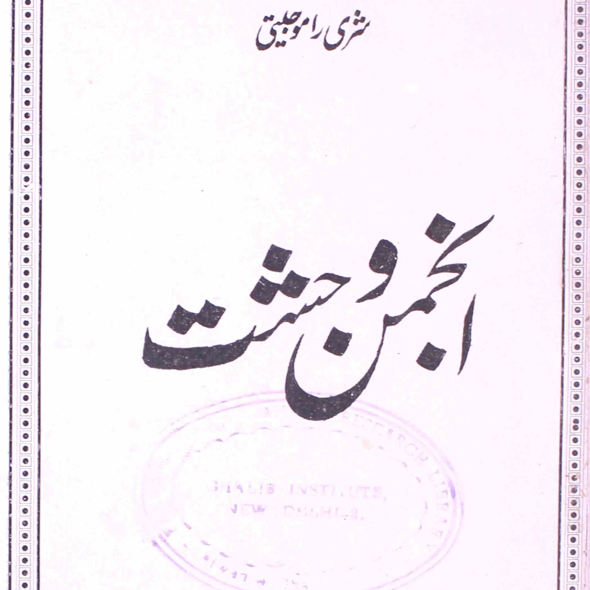 Anjuman-e-Wahshat