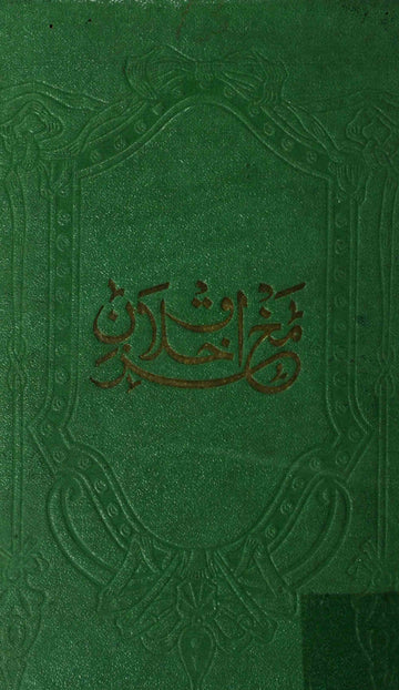 Makhzan-e-Akhlaq