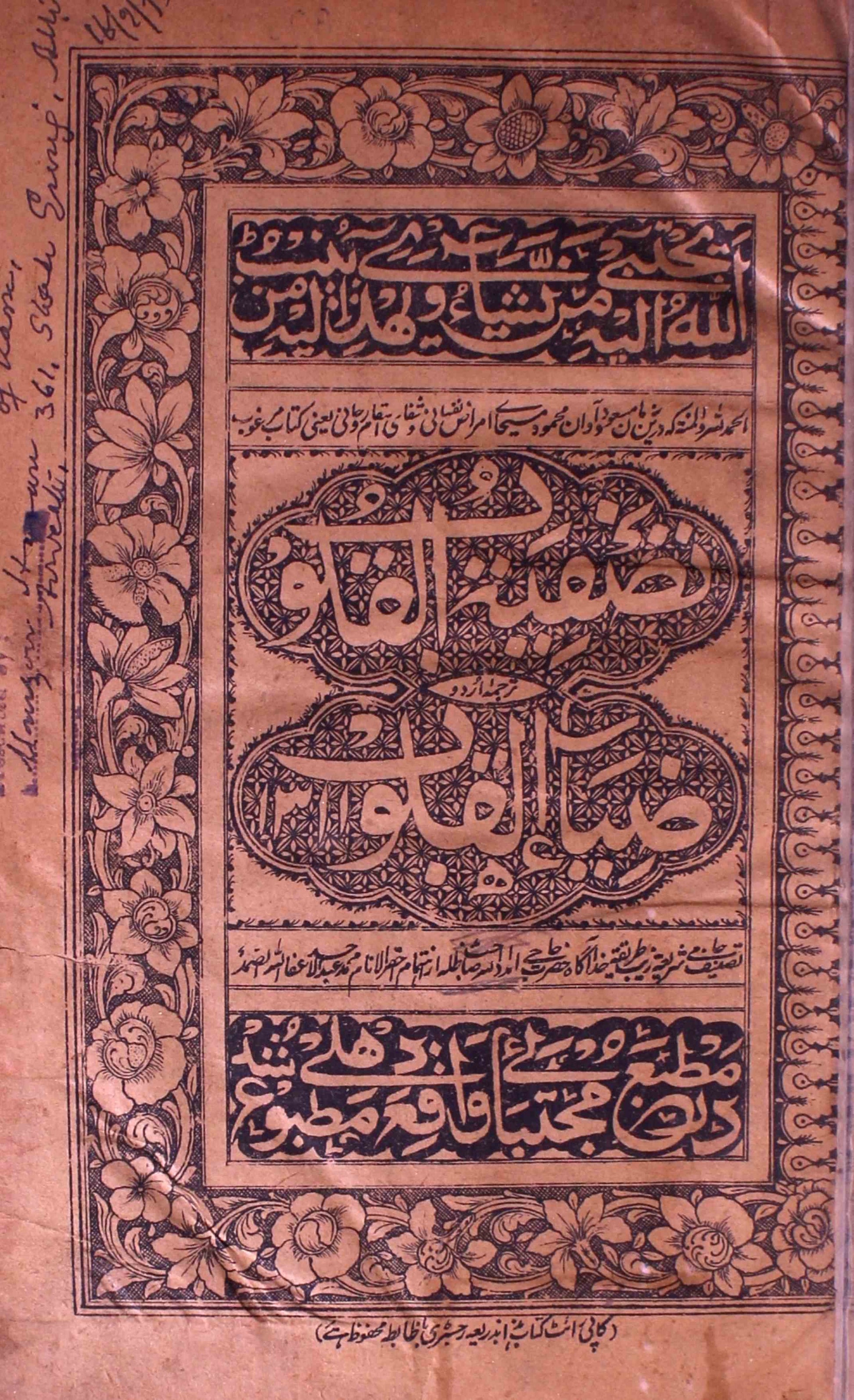Tasfiyat-ul-Quloob Tarjuma-e-Urdu Ziyaa-ul-Quloob
