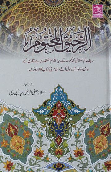 Ar Raheequl Makhtoom Urdu Roman (HB)