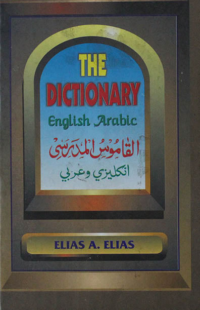 The Dictionary English-Aabic Al-Qamoos
