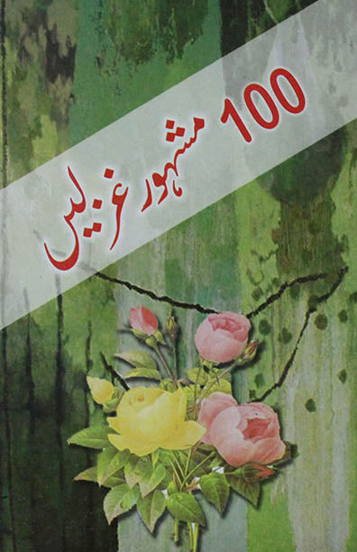 100 Mashhoor Ghazlein