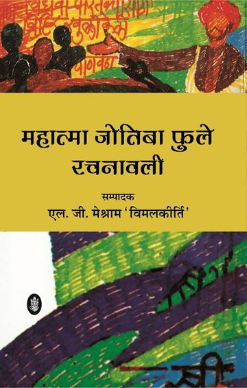 Mahatma Jotiba Phule Rachanawali : Vols. 1-2