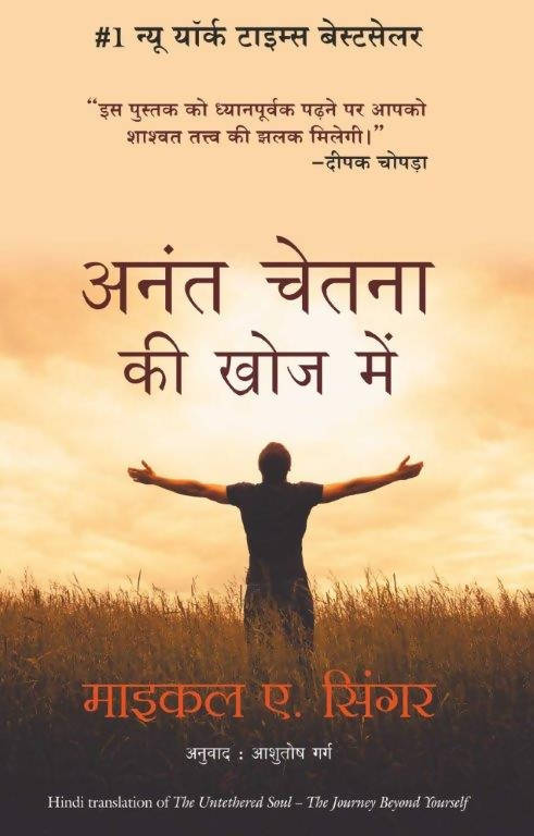 Anant Chetna Ki Khoj (Hindi Edtion Of The Untethered Soul)